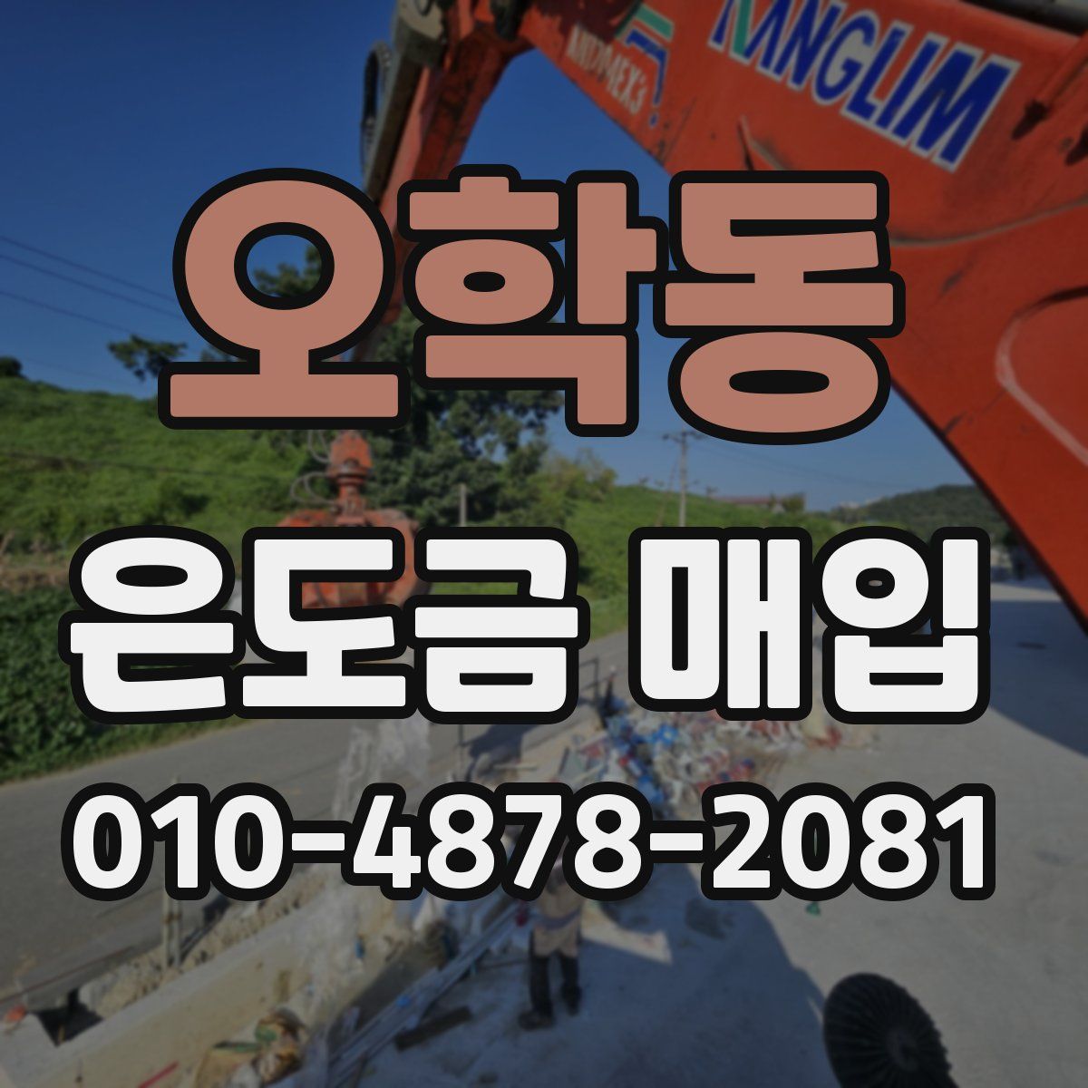 오학동 은도금 매입
