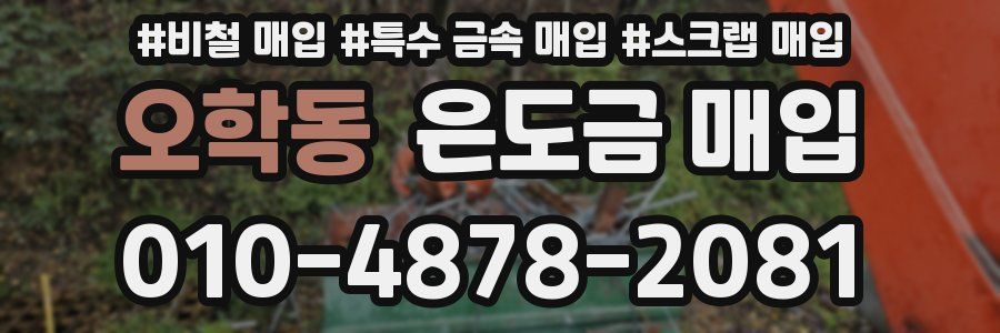 오학동 은도금 매입