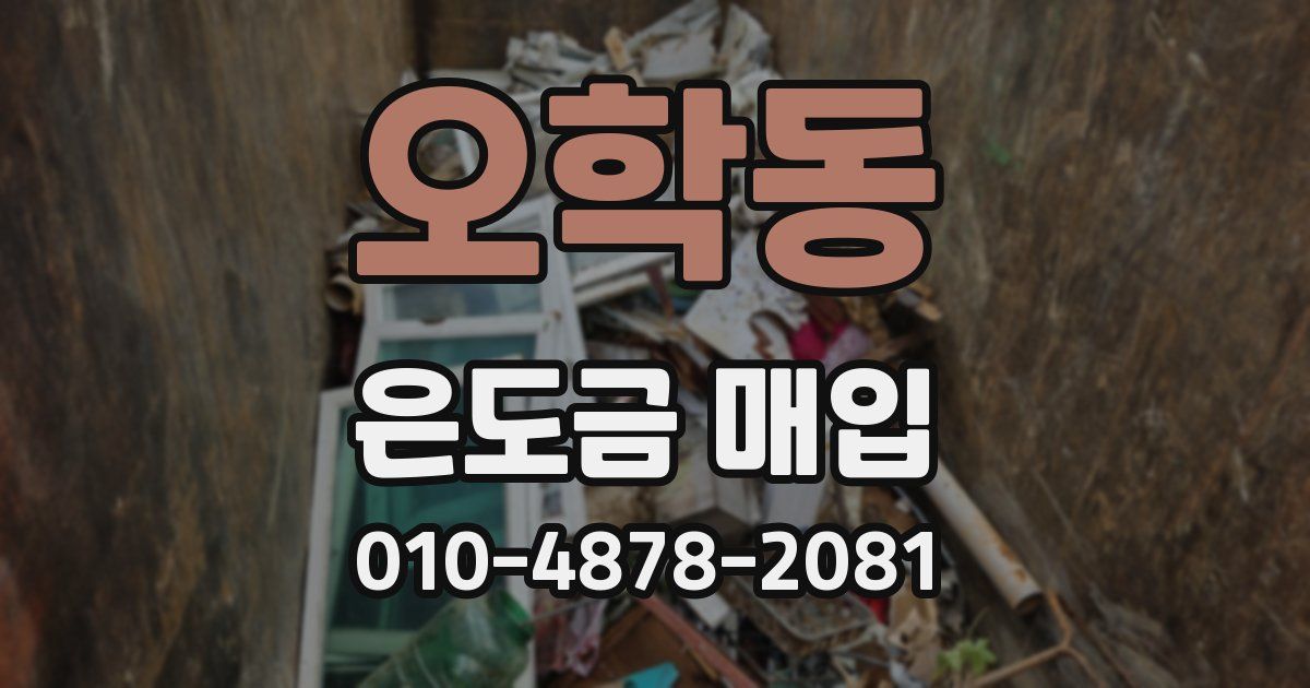 오학동 은도금 매입