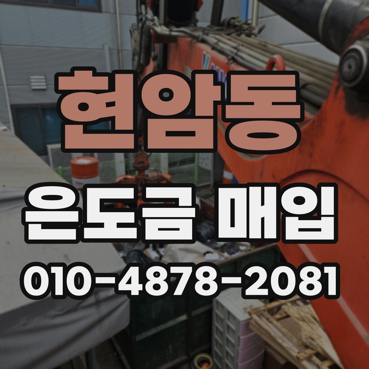 현암동 은도금 매입