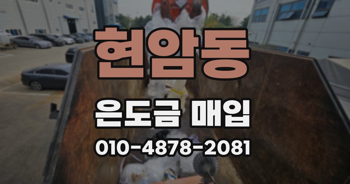 현암동 은도금 매입