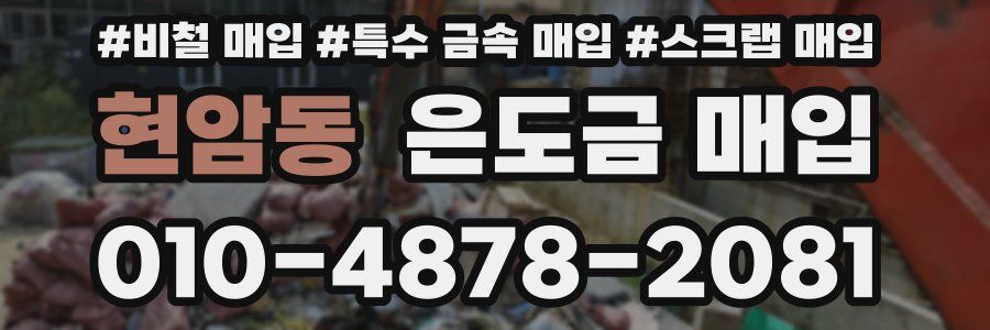 현암동 은도금 매입