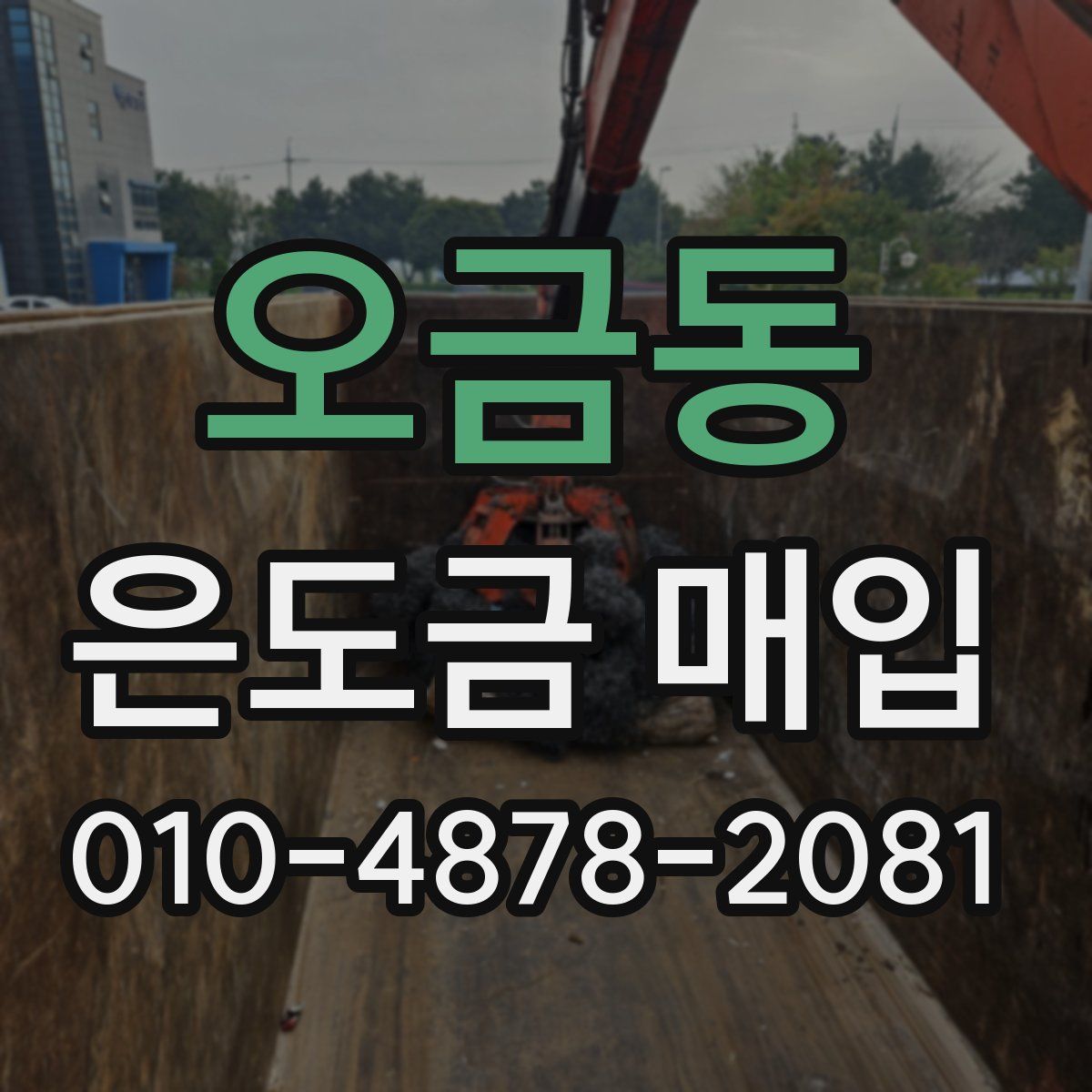 오금동 은도금 매입