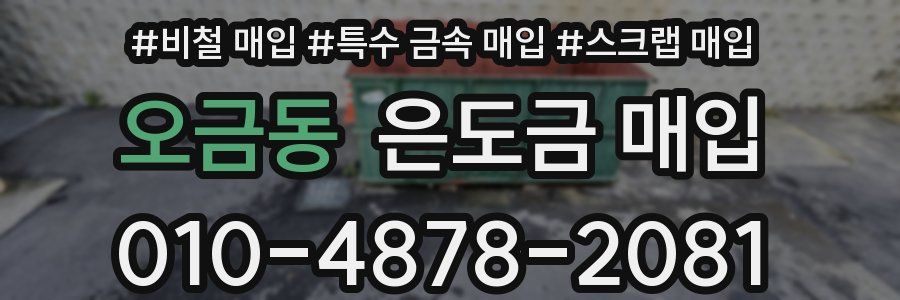 오금동 은도금 매입