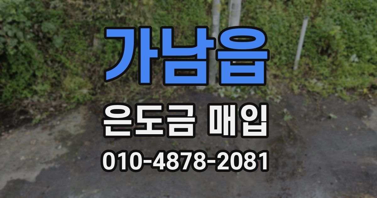 가남읍 은도금 매입