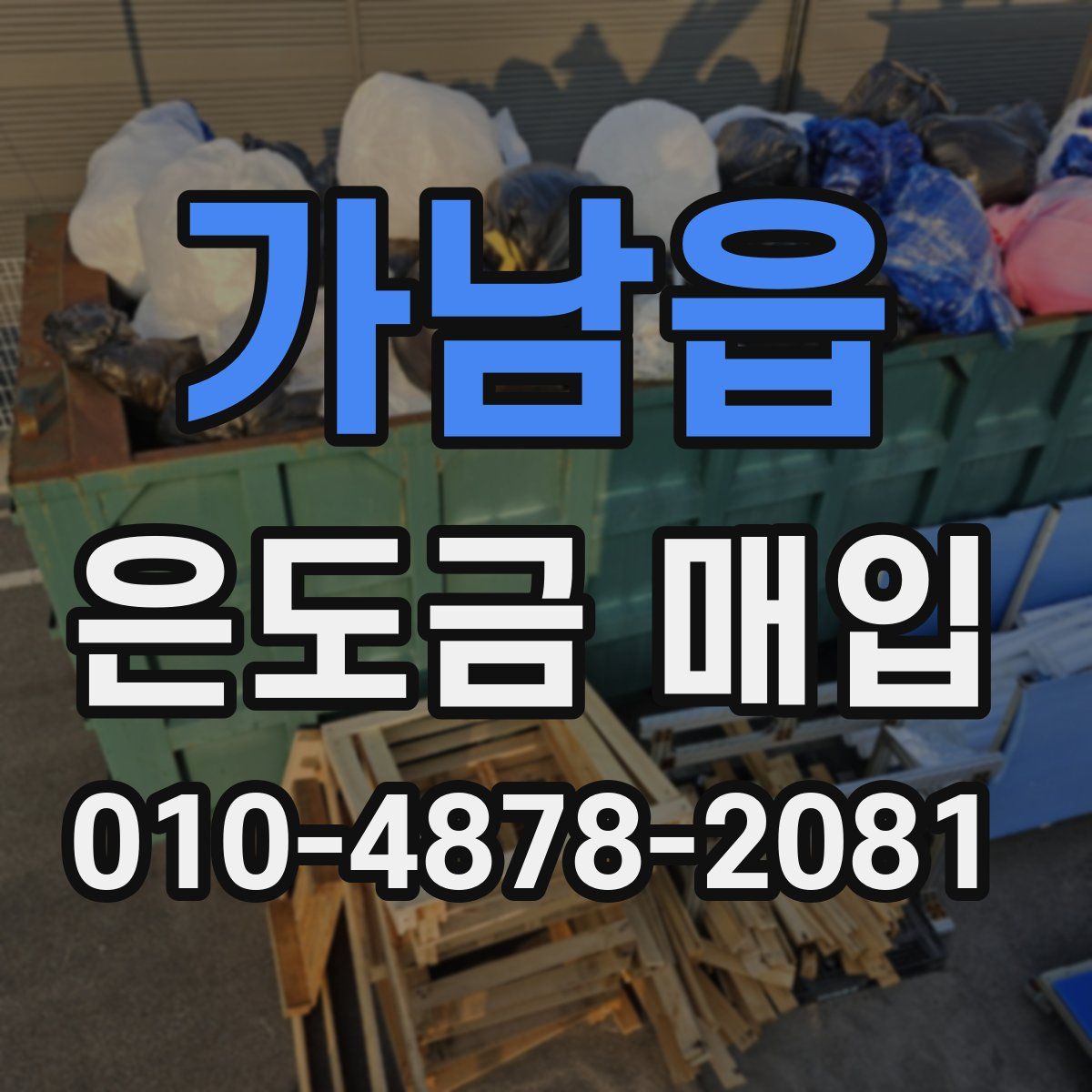가남읍 은도금 매입
