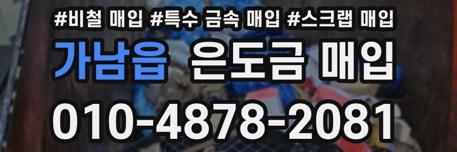 가남읍 은도금 매입