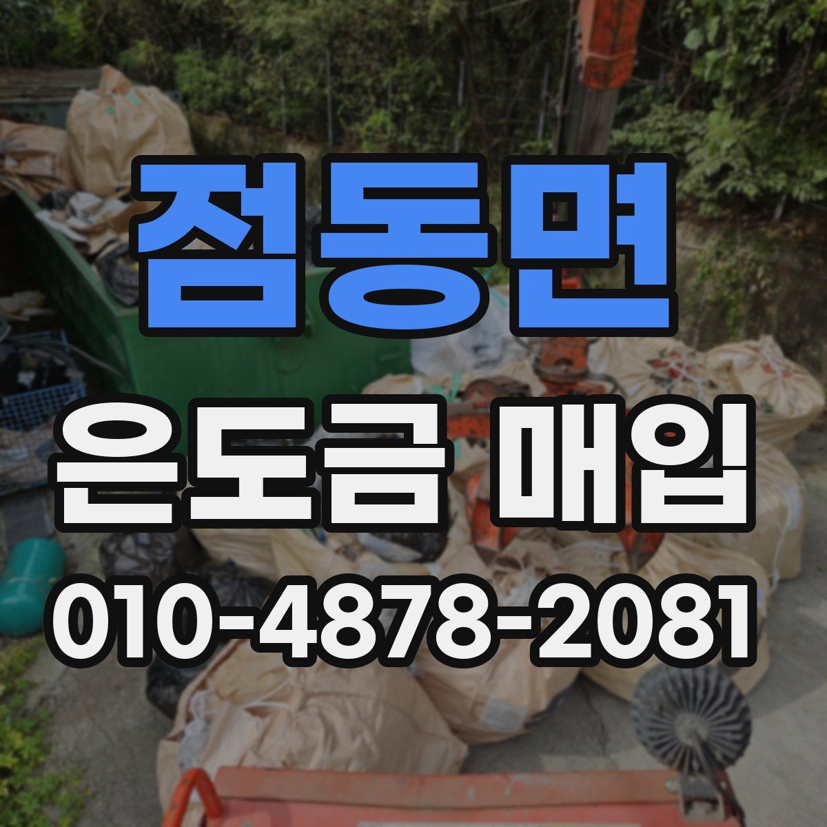 점동면 은도금 매입