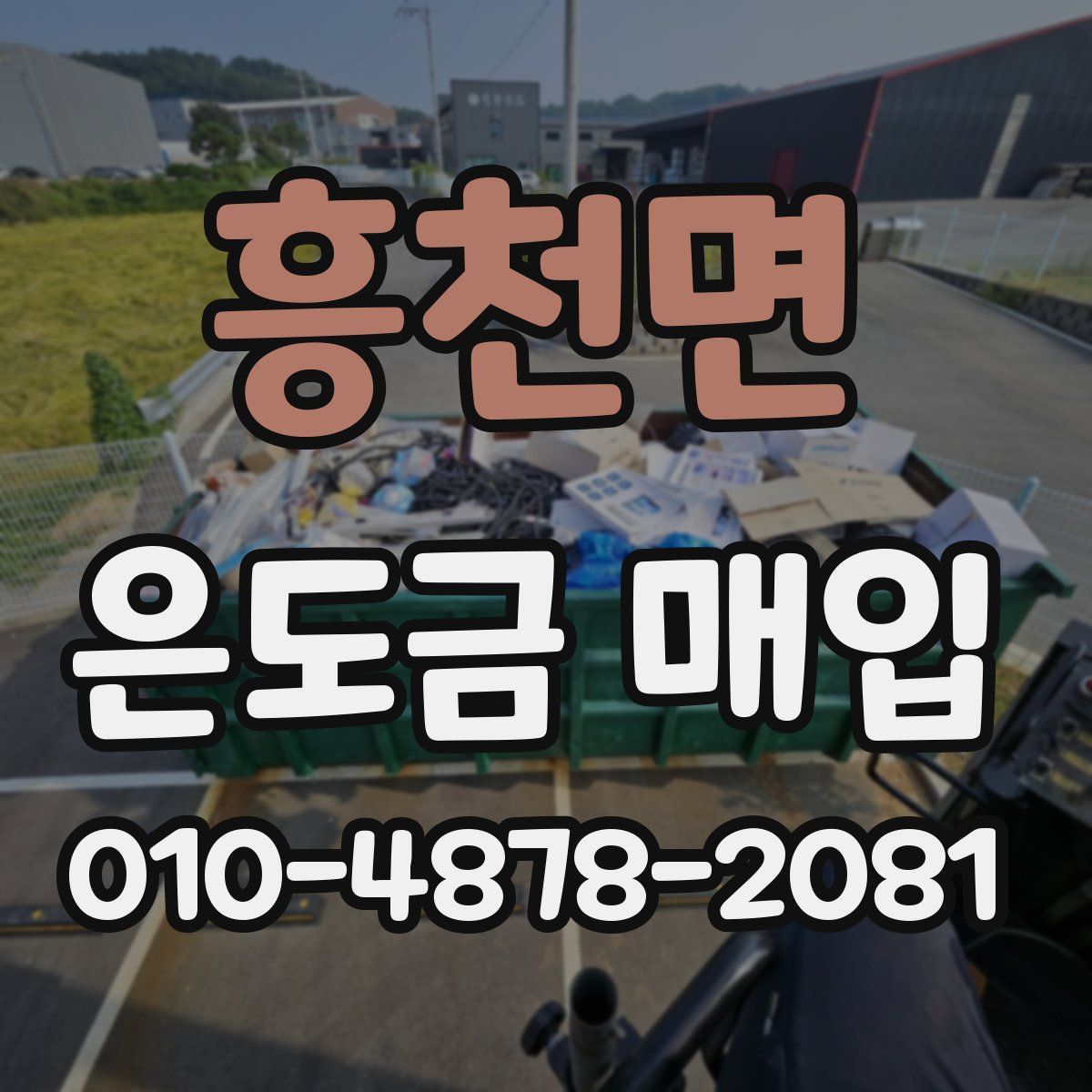흥천면 은도금 매입