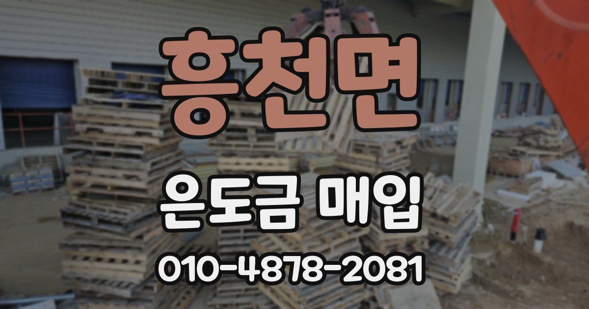 흥천면 은도금 매입