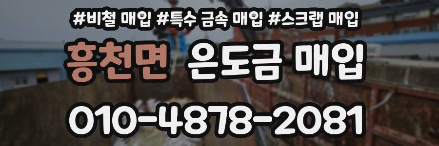 흥천면 은도금 매입