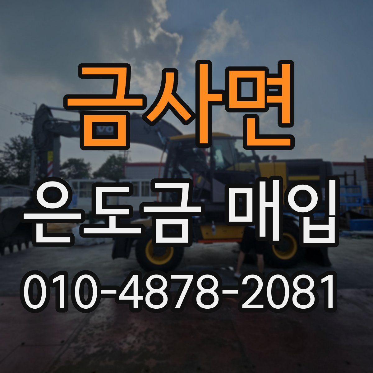 금사면 은도금 매입