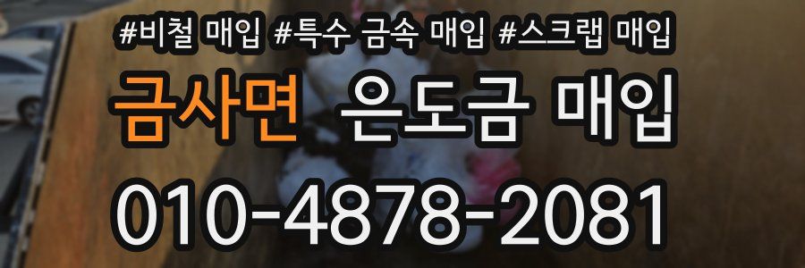 금사면 은도금 매입