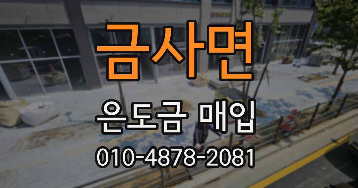 금사면 은도금 매입