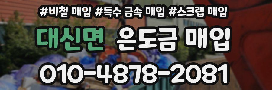 대신면 은도금 매입