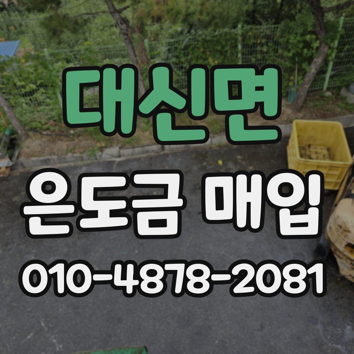 대신면 은도금 매입