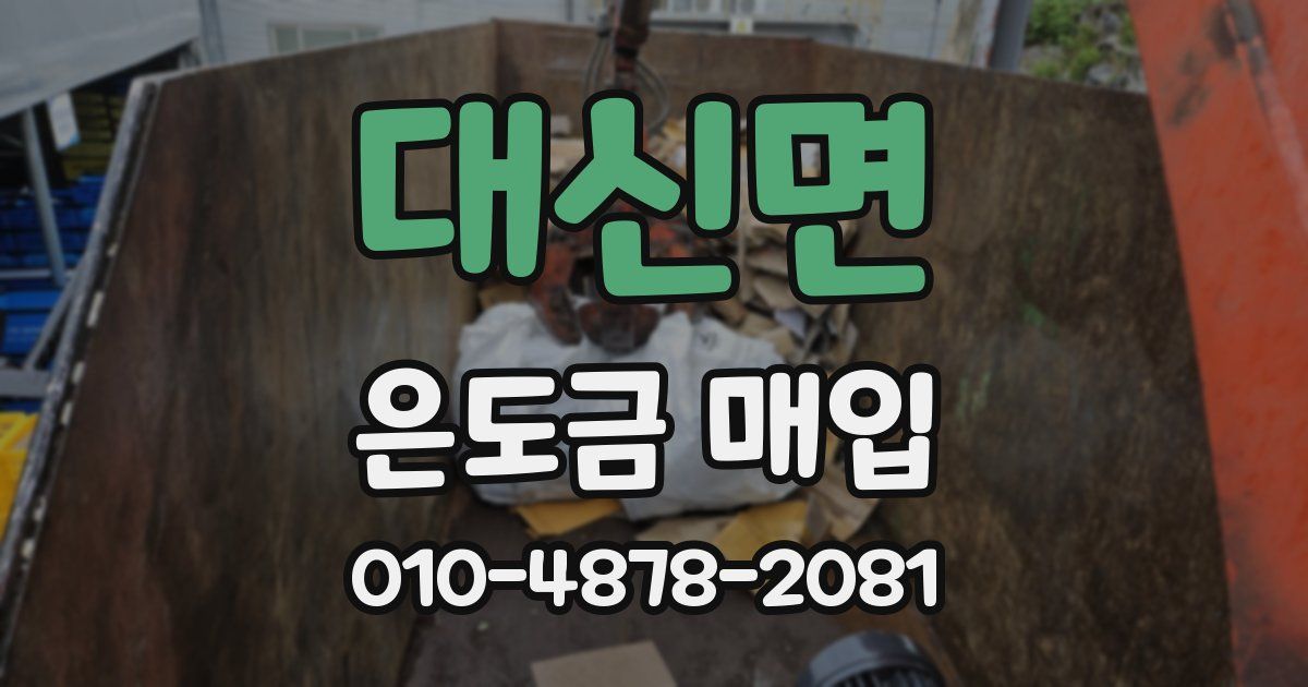 대신면 은도금 매입