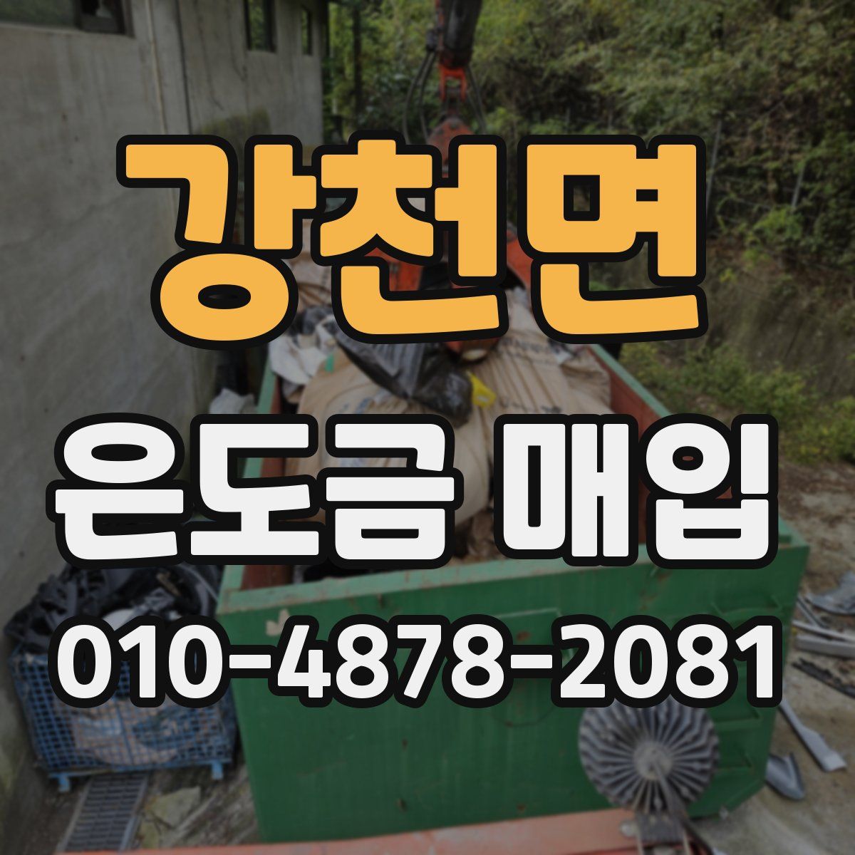 강천면 은도금 매입
