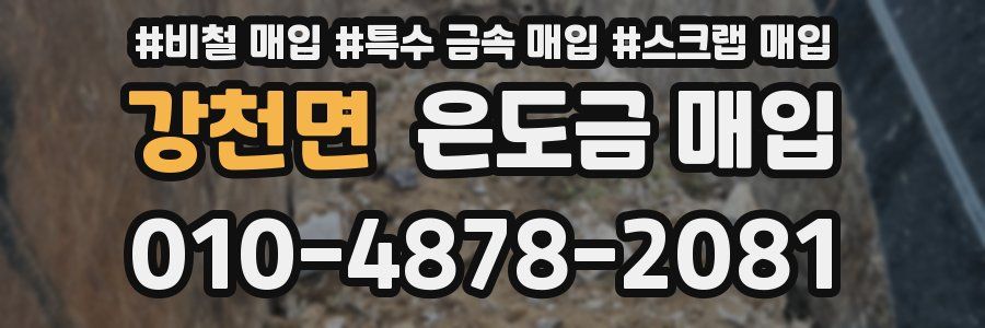 강천면 은도금 매입