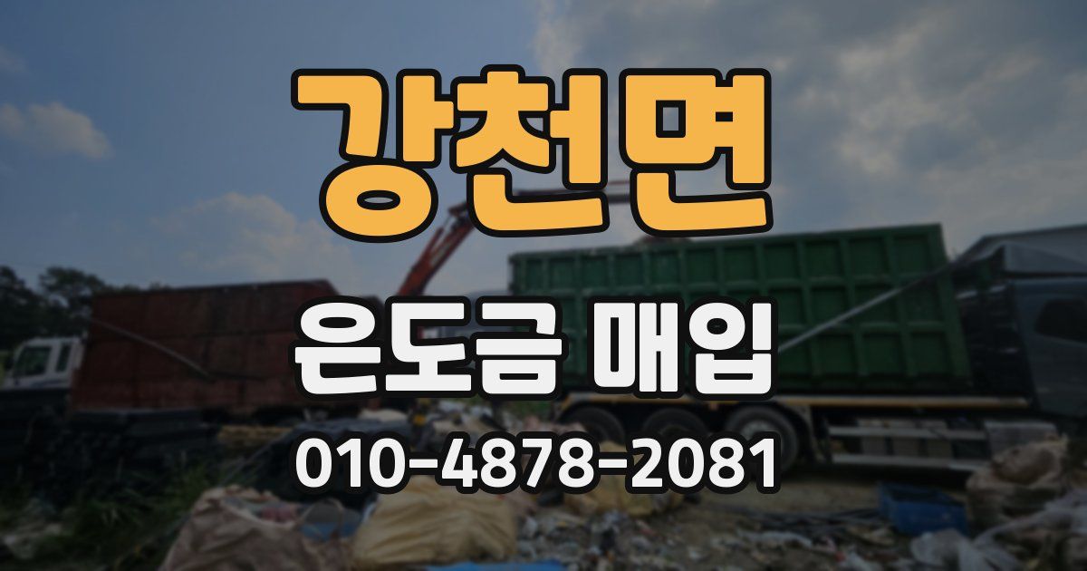 강천면 은도금 매입