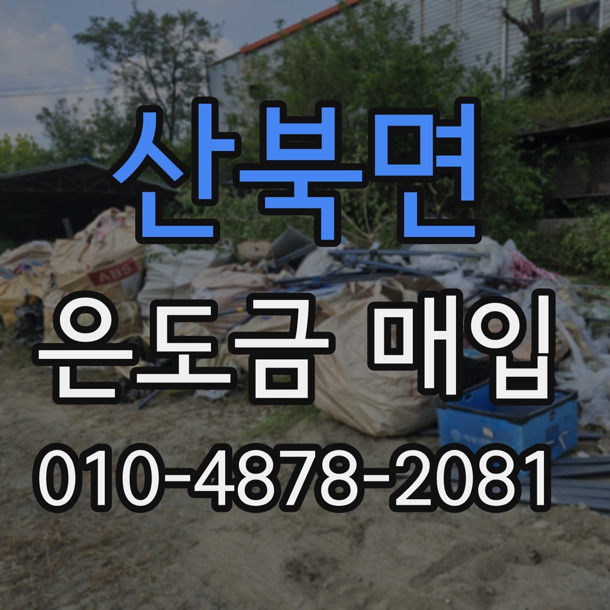 산북면 은도금 매입