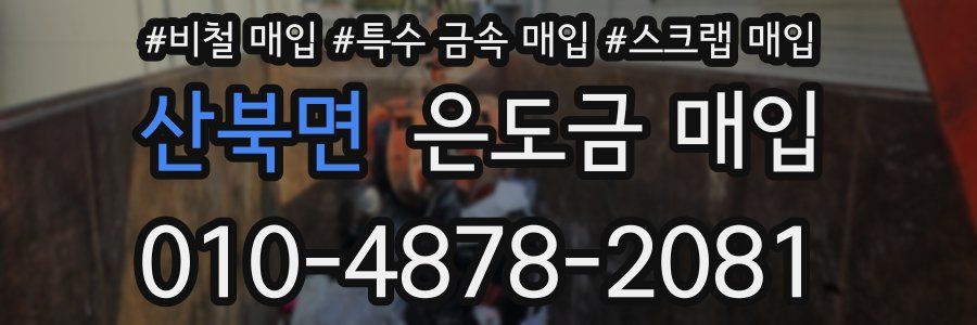산북면 은도금 매입