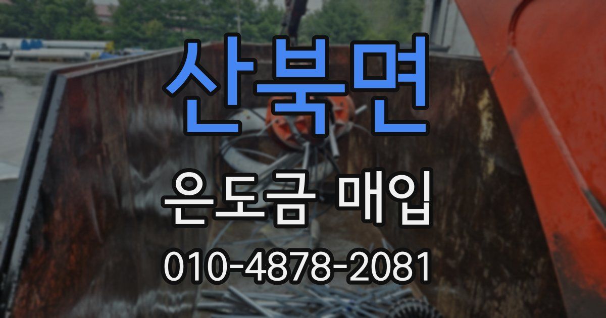 산북면 은도금 매입