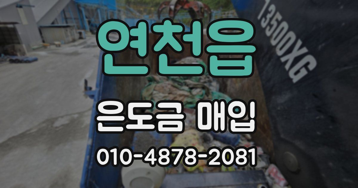 연천읍 은도금 매입