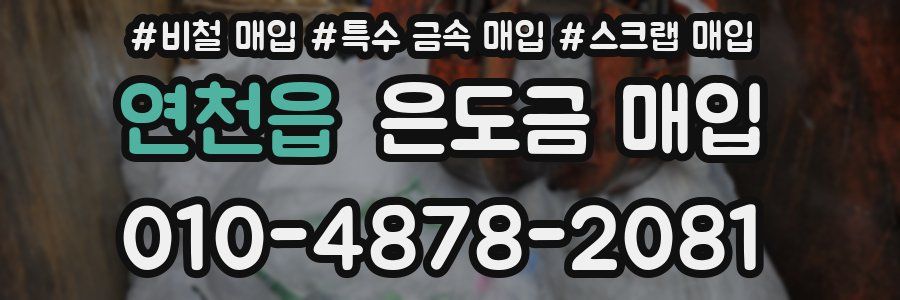 연천읍 은도금 매입