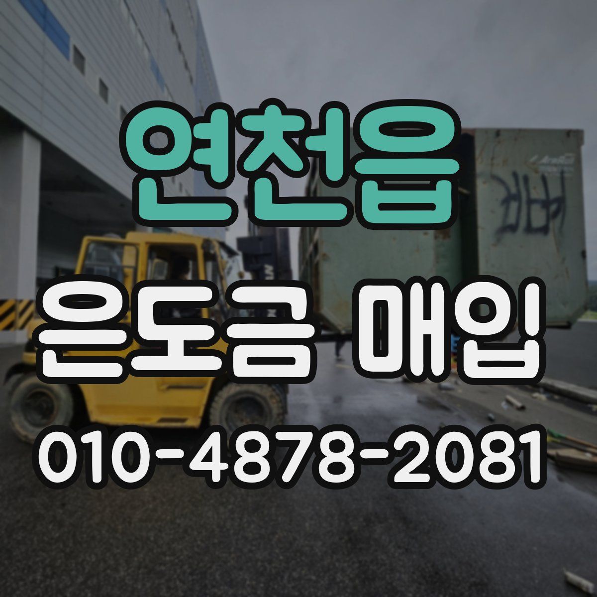 연천읍 은도금 매입