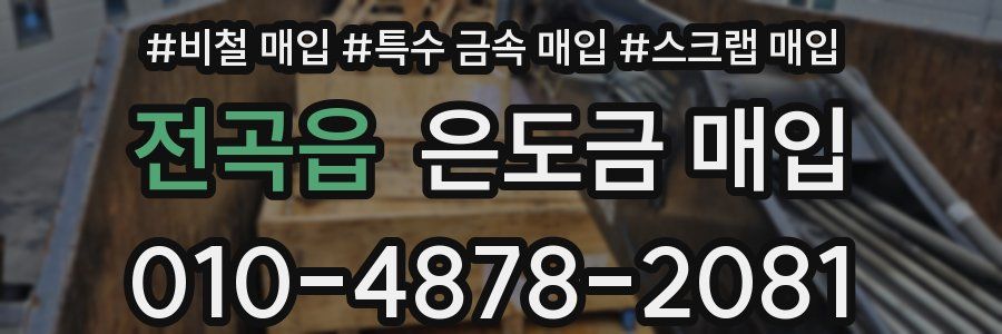 전곡읍 은도금 매입