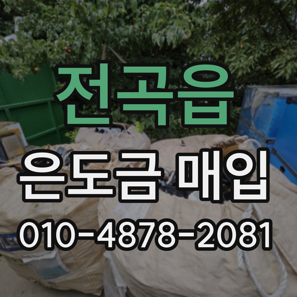 전곡읍 은도금 매입