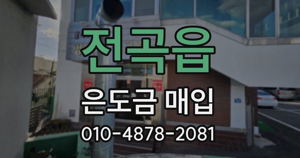 전곡읍 은도금 매입