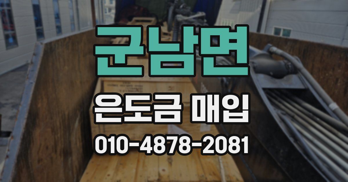 군남면 은도금 매입