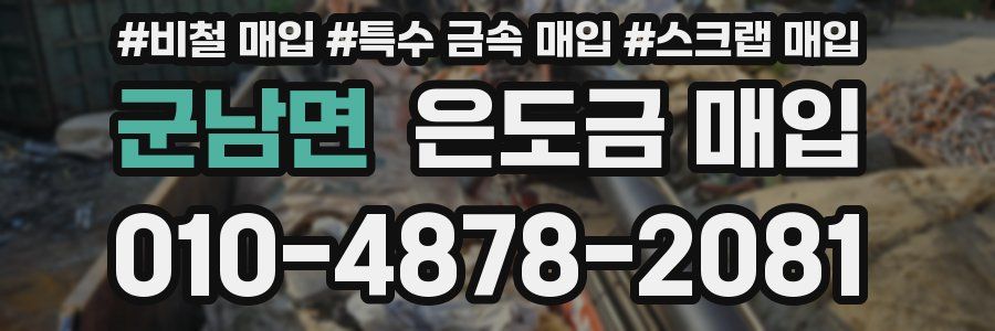 군남면 은도금 매입