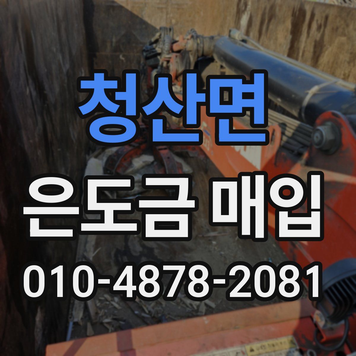 청산면 은도금 매입