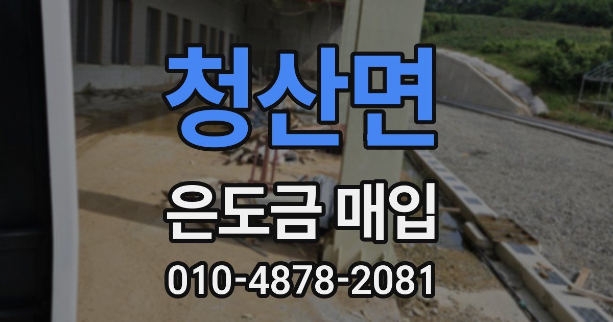 청산면 은도금 매입