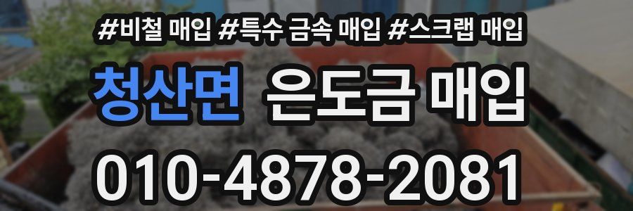 청산면 은도금 매입
