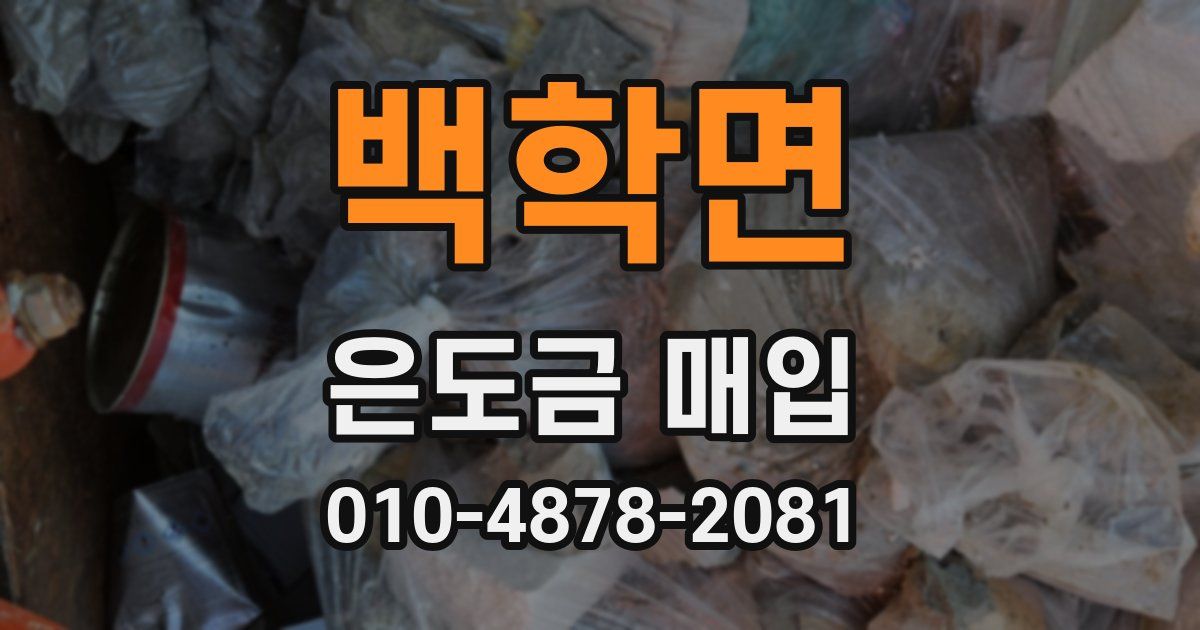 백학면 은도금 매입