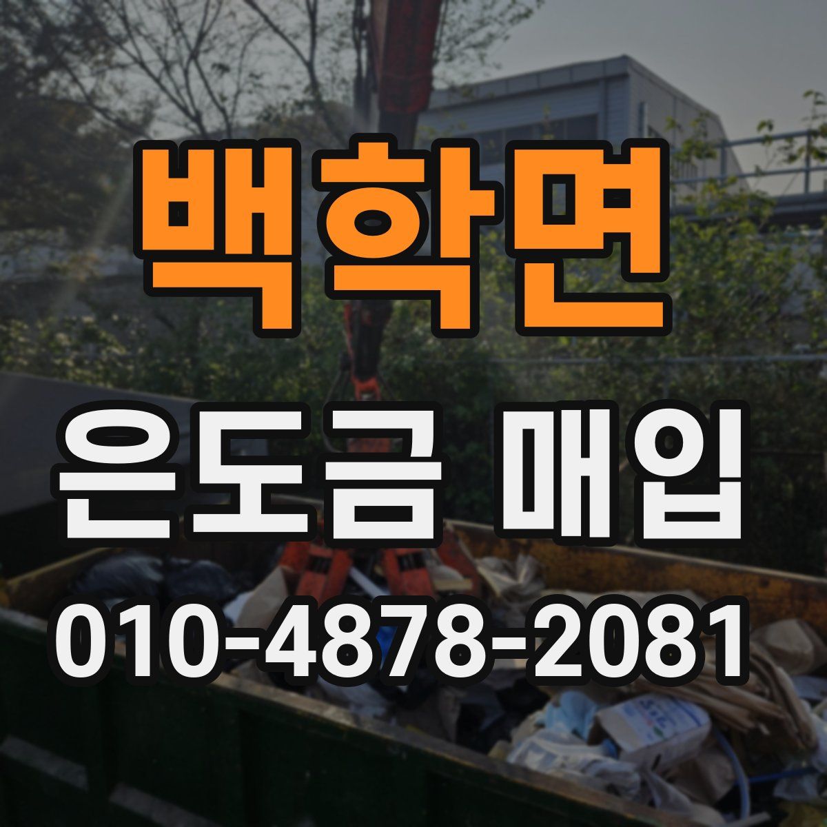 백학면 은도금 매입