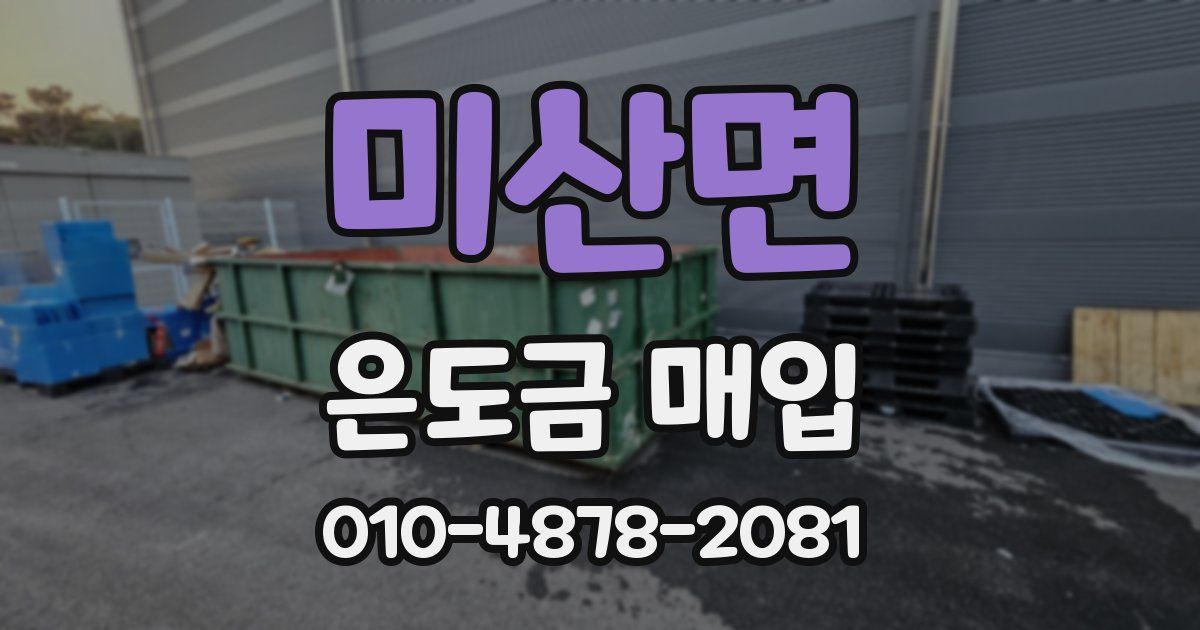 미산면 은도금 매입