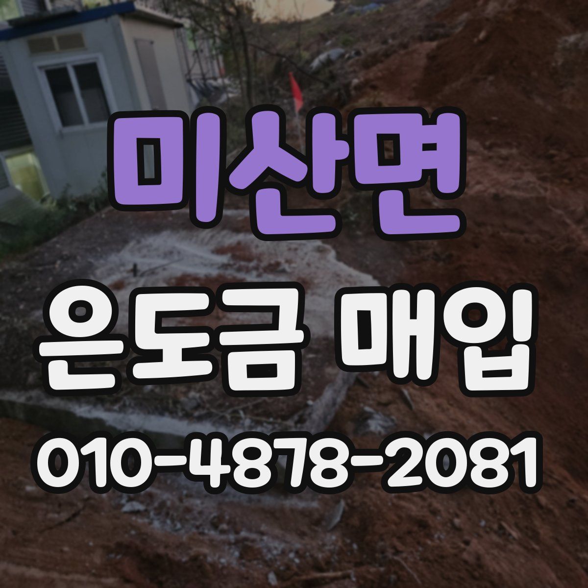 미산면 은도금 매입