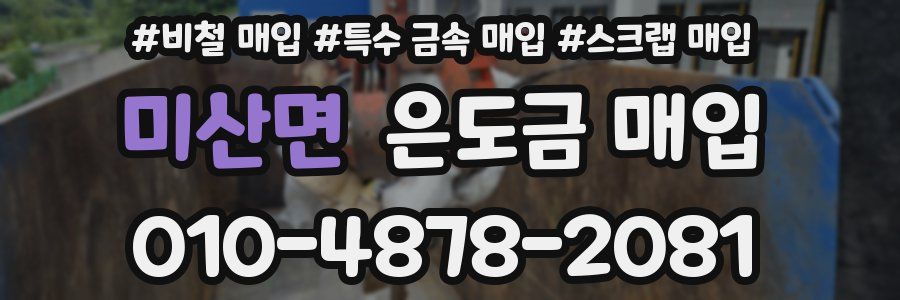 미산면 은도금 매입