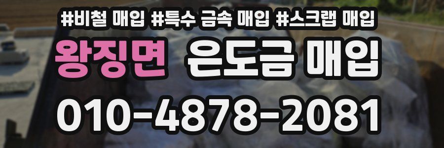 왕징면 은도금 매입