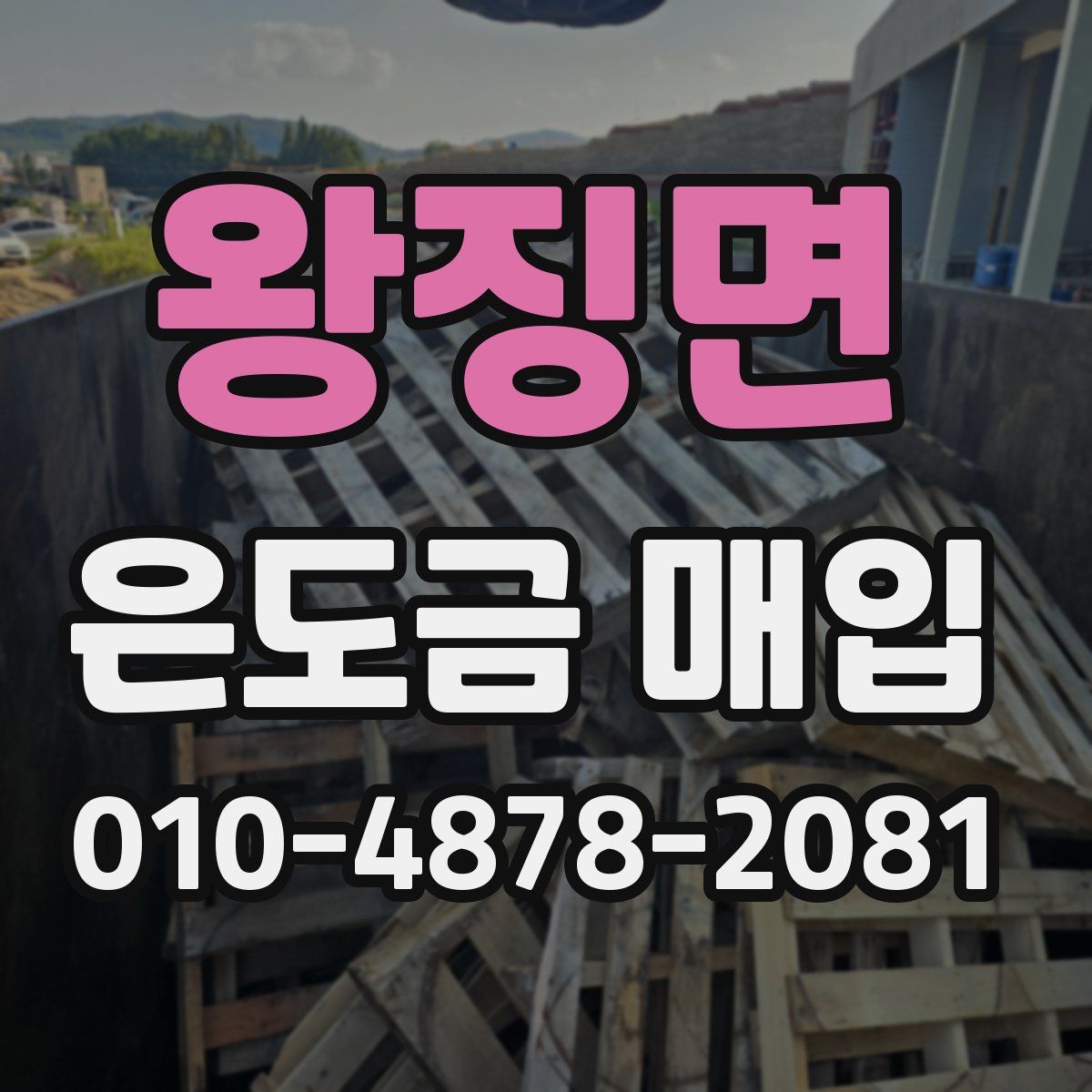 왕징면 은도금 매입