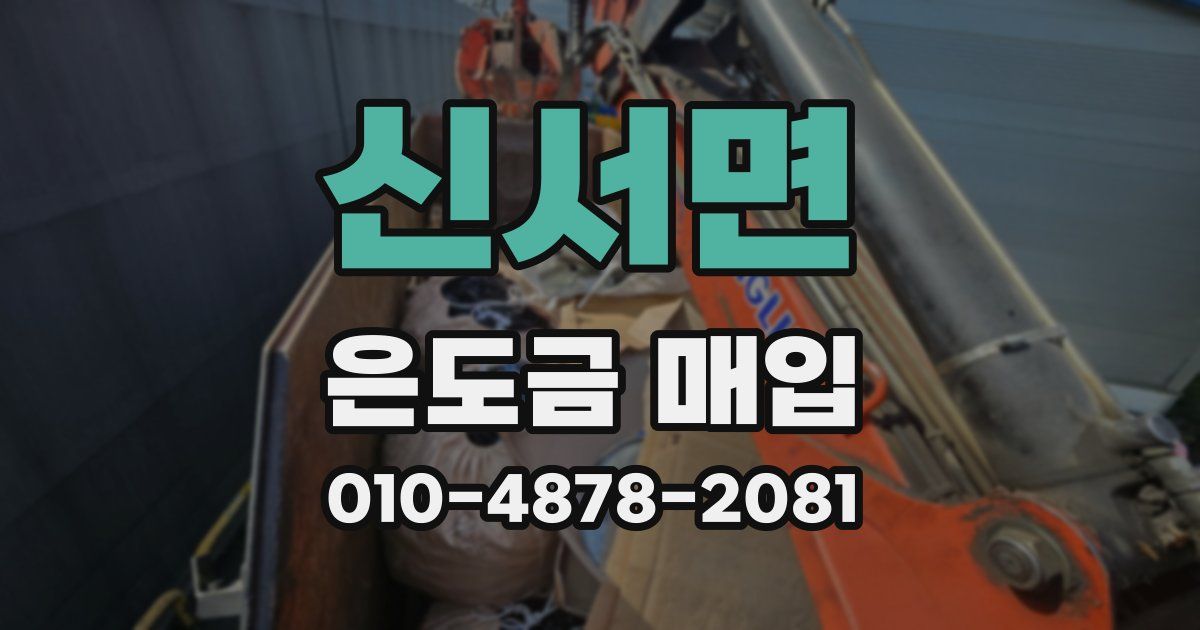 신서면 은도금 매입
