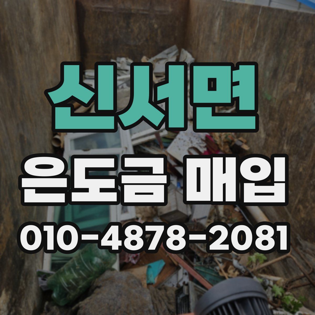 신서면 은도금 매입