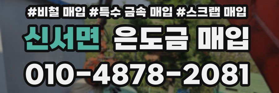 신서면 은도금 매입