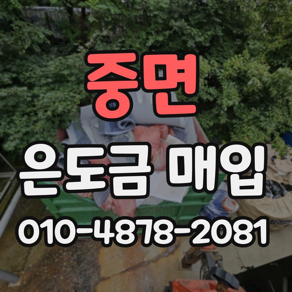 중면 은도금 매입
