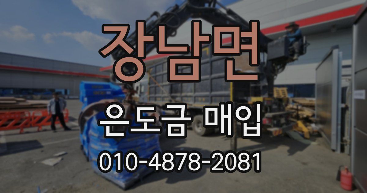 장남면 은도금 매입